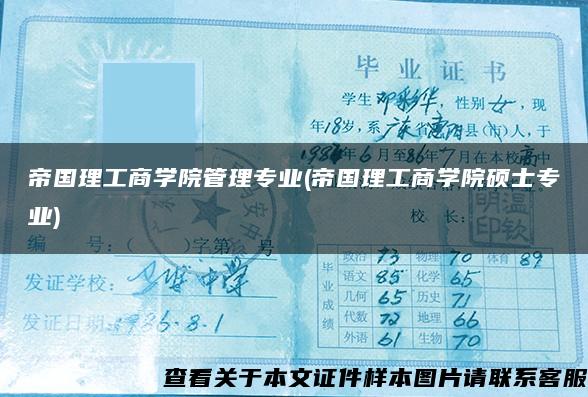 帝国理工商学院管理专业(帝国理工商学院硕士专业)