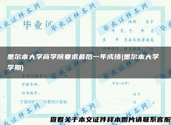 墨尔本大学商学院要求最后一年成绩(墨尔本大学 学期)