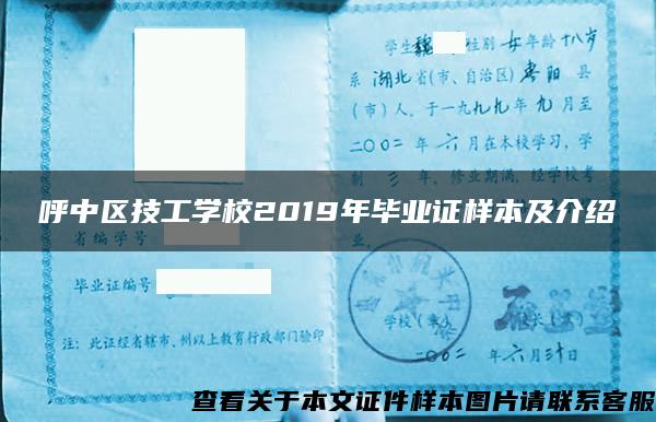 呼中区技工学校2019年毕业证样本及介绍