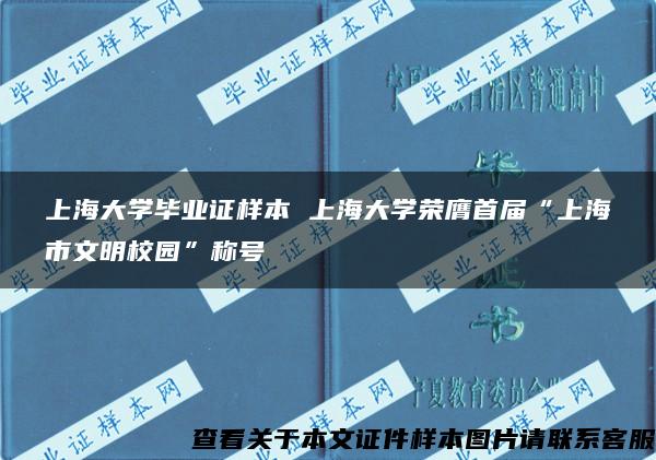 上海大学毕业证样本 上海大学荣膺首届“上海市文明校园”称号