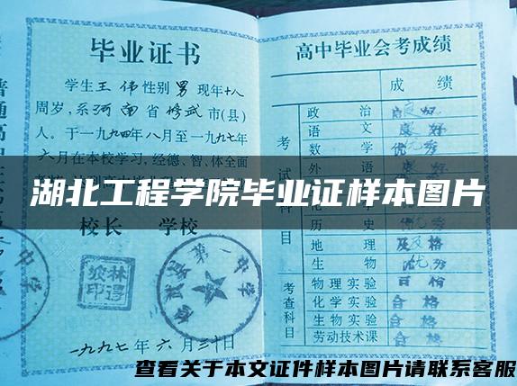 湖北工程学院毕业证样本图片