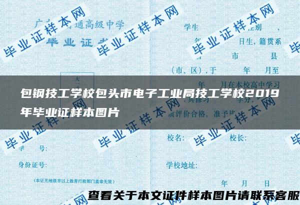 包钢技工学校包头市电子工业局技工学校2019年毕业证样本图片