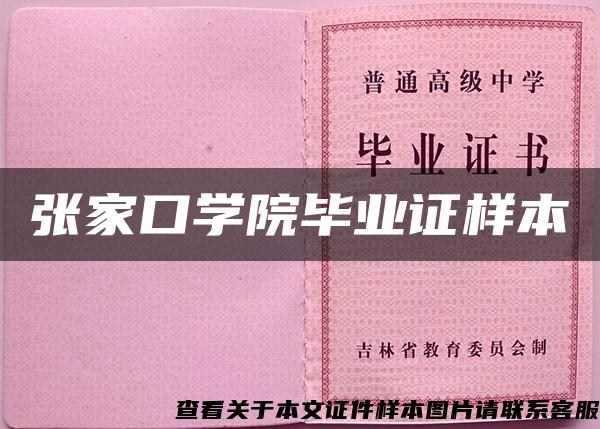 张家口学院毕业证样本