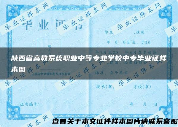 陕西省高教系统职业中等专业学校中专毕业证样本图