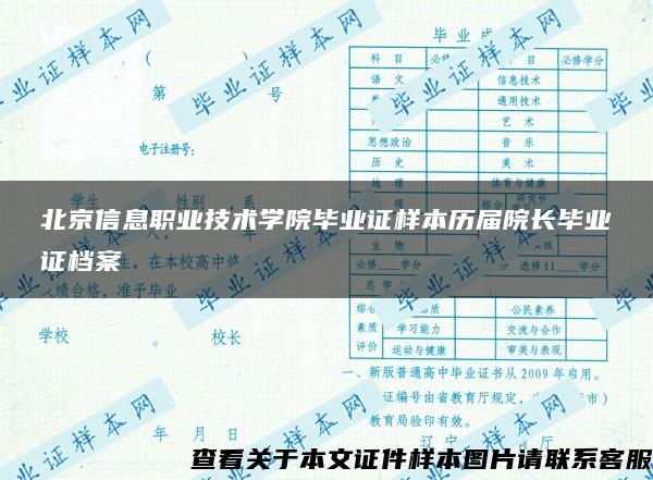 北京信息职业技术学院毕业证样本历届院长毕业证档案