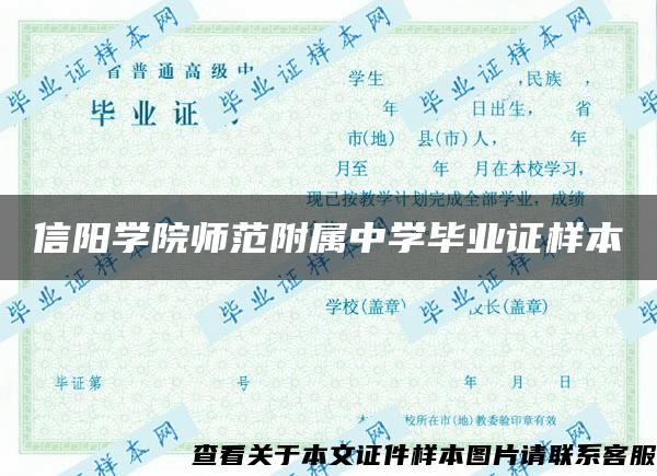 信阳学院师范附属中学毕业证样本