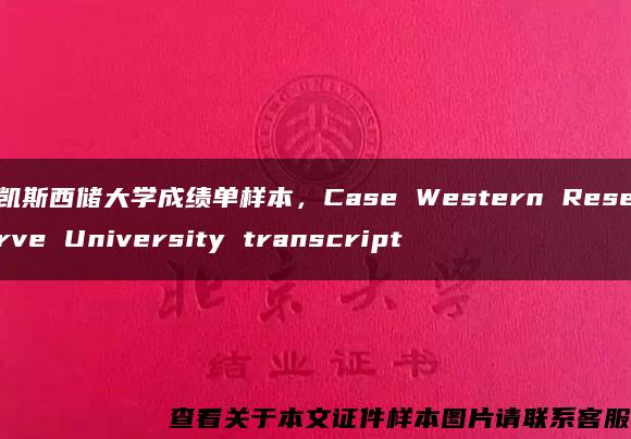 凯斯西储大学成绩单样本，Case Western Reserve University transcript