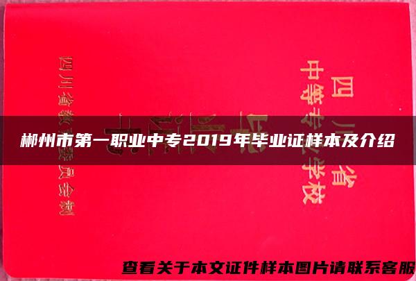 郴州市第一职业中专2019年毕业证样本及介绍