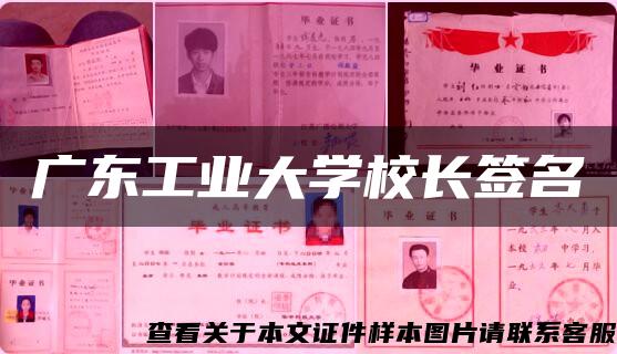 广东工业大学校长签名