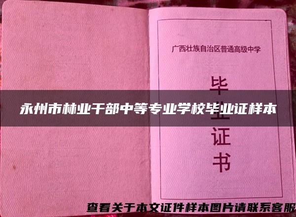 永州市林业干部中等专业学校毕业证样本