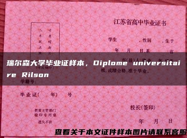 瑞尔森大学毕业证样本，Diplome universitaire Rilson