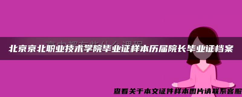 北京京北职业技术学院毕业证样本历届院长毕业证档案