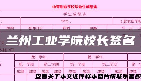 兰州工业学院校长签名