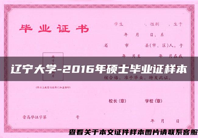 辽宁大学-2016年硕士毕业证样本