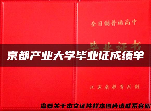 京都产业大学毕业证成绩单