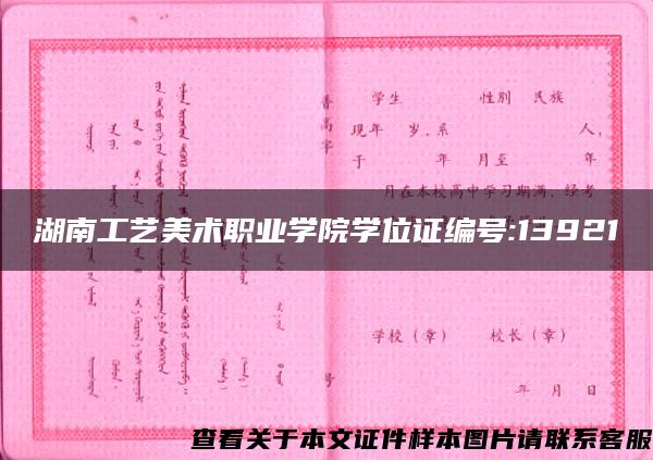 湖南工艺美术职业学院学位证编号:13921