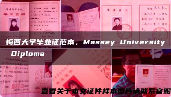 梅西大学毕业证范本，Massey University Diploma