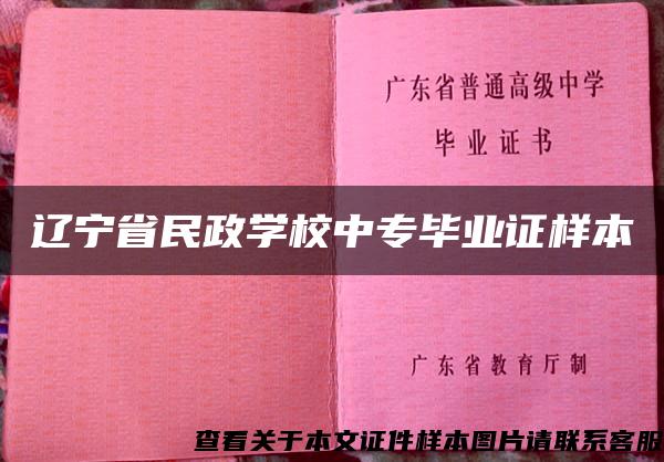 辽宁省民政学校中专毕业证样本