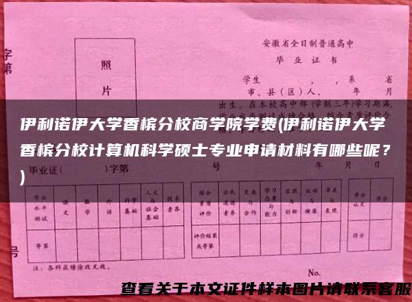 伊利诺伊大学香槟分校商学院学费(伊利诺伊大学香槟分校计算机科学硕士专业申请材料有哪些呢？)