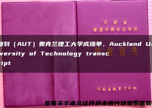 复刻（AUT）奥克兰理工大学成绩单，Auckland University of Technology transcript