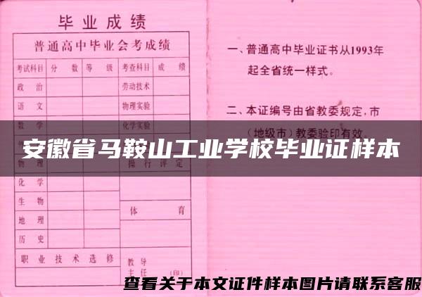 安徽省马鞍山工业学校毕业证样本