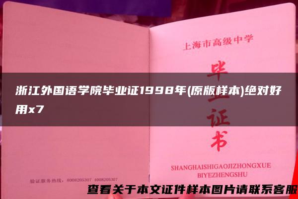 浙江外国语学院毕业证1998年(原版样本)绝对好用x7