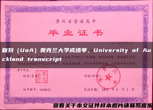 复刻（UoA）奥克兰大学成绩单，University of Auckland transcript