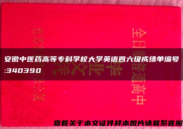 安徽中医药高等专科学校大学英语四六级成绩单编号:340390