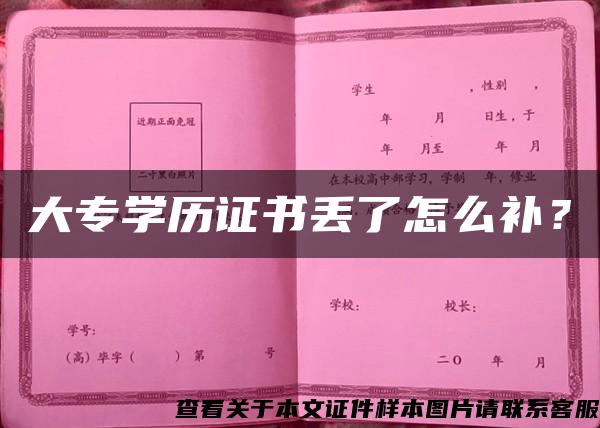 大专学历证书丢了怎么补？