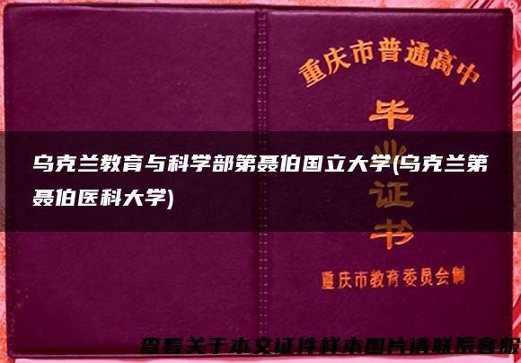 乌克兰教育与科学部第聂伯国立大学(乌克兰第聂伯医科大学)