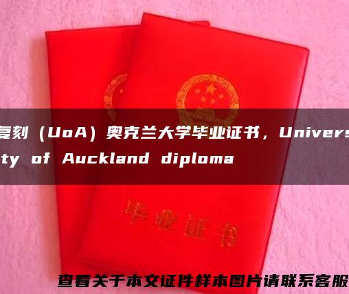 复刻（UoA）奥克兰大学毕业证书，University of Auckland diploma