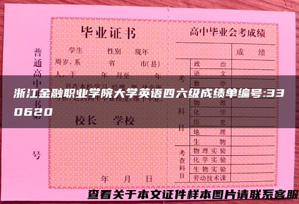 浙江金融职业学院大学英语四六级成绩单编号:330620