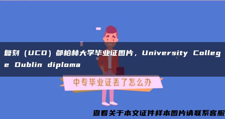 复刻（UCD）都柏林大学毕业证图片，University College Dublin diploma