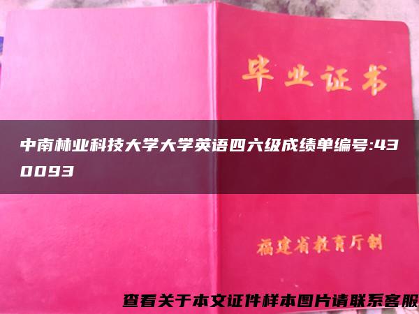 中南林业科技大学大学英语四六级成绩单编号:430093