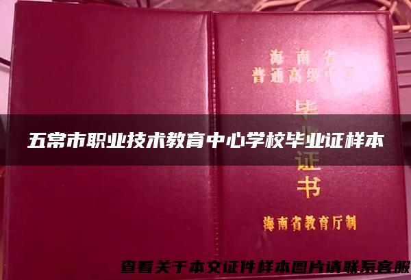 五常市职业技术教育中心学校毕业证样本