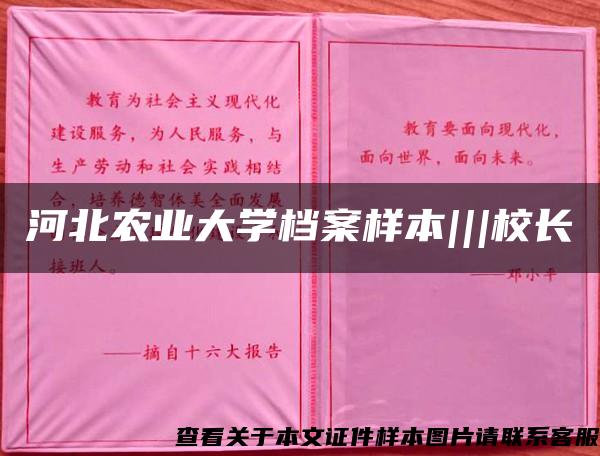 河北农业大学档案样本|||校长