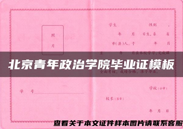 北京青年政治学院毕业证模板{样本}