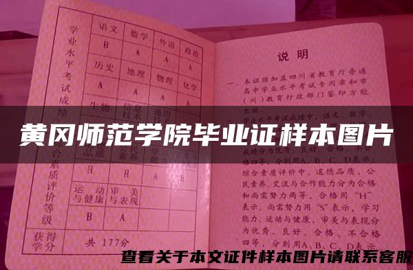 黄冈师范学院毕业证样本图片