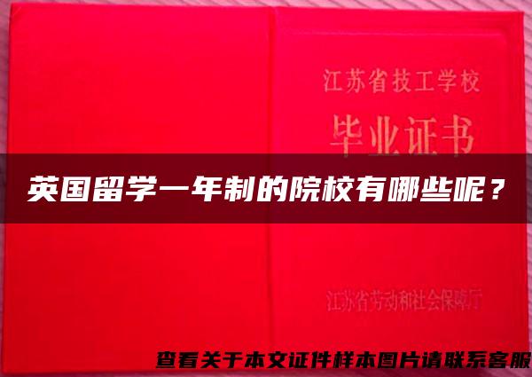 英国留学一年制的院校有哪些呢？