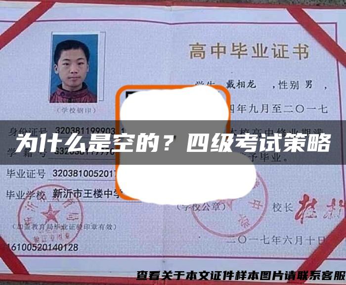 为什么是空的？四级考试策略