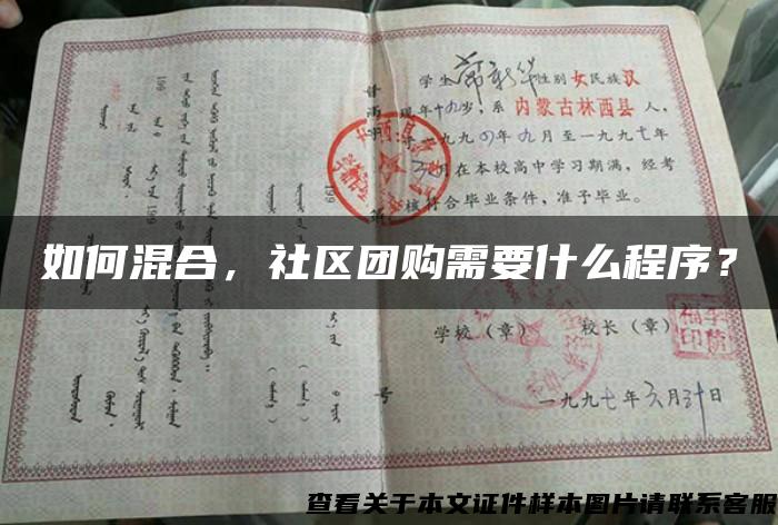 如何混合，社区团购需要什么程序？