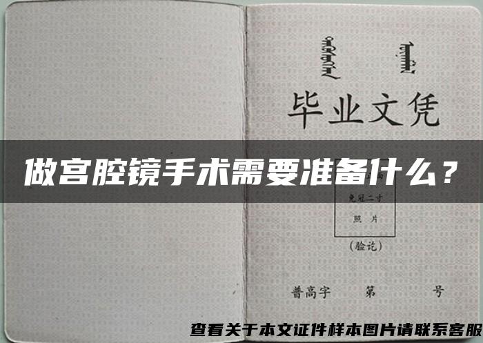 做宫腔镜手术需要准备什么？