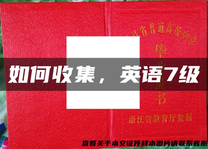 如何收集，英语7级