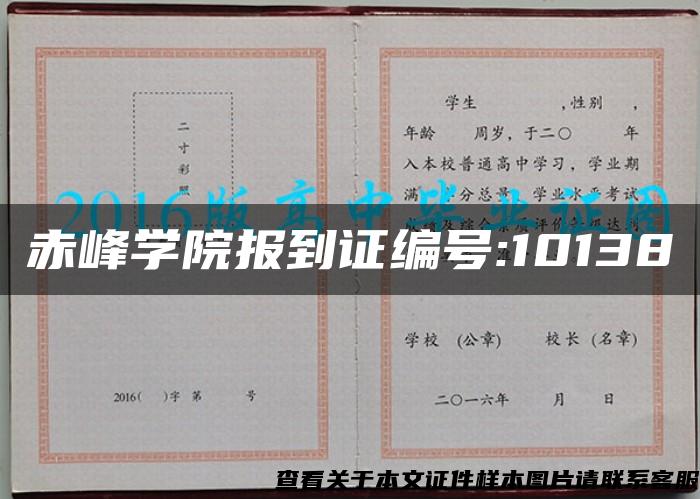 赤峰学院报到证编号:10138