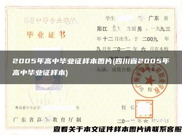 2005年高中毕业证样本图片(四川省2005年高中毕业证样本)