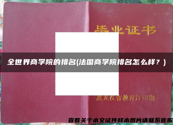 全世界商学院的排名(法国商学院排名怎么样？)