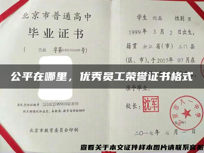 公平在哪里，优秀员工荣誉证书格式