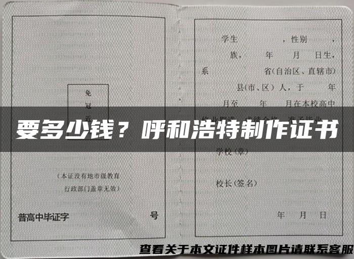 要多少钱？呼和浩特制作证书