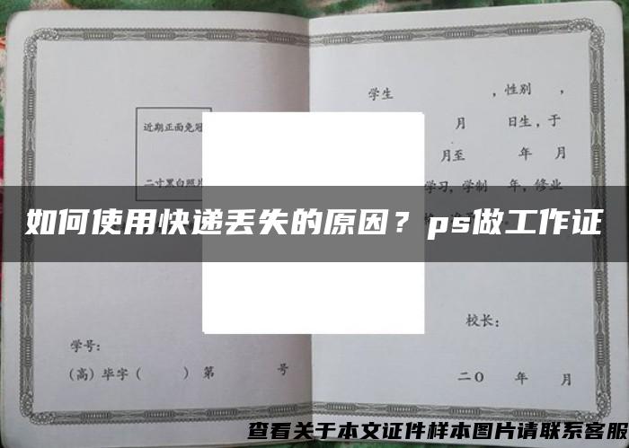 如何使用快递丢失的原因？ps做工作证