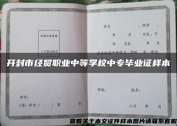 开封市经贸职业中等学校中专毕业证样本